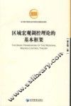 区域宏观调控理论的基本框架 封面