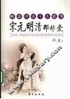 郦波评说千古爱情  宋元明清那些爱 封面