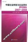中国社会网络与社会资本研究报告  2007-2008  社会网络与企业成长 封面