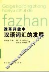 改革开放中汉语词汇的发展 封面