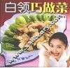 白领巧做菜 封面