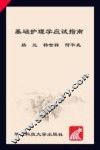 基础护理学应试指南 封面