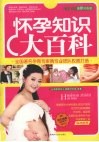 怀孕知识大百科  最新双色版 封面