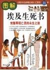 图解埃及生死书：完整再现亡灵的永生之旅 封面