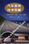 汽车驾驶技术图解：驾驶证申领·培训·考试一本通 封面