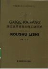 浙江改革开放30年口述历史 封面