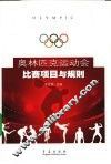 奥林匹克运动会比赛项目与规则 封面