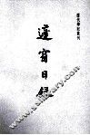 蓬窗日录 封面