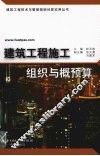 建筑工程施工组织与概预算 封面