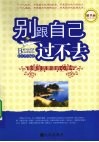 别跟自己过不去：幸福生活要读的心理学 封面