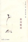 唐诗精读 封面