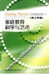 家庭教育科学与艺术  青少年版 封面