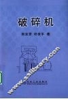 破碎机 封面
