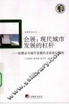 会展：现代城市发展的杠杆：会展业与城市发展的互动效应研究 封面