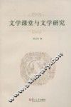 文学课堂与文学研究 封面