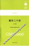 童年二十讲 封面