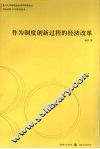 作为制度创新过程的经济改革 封面