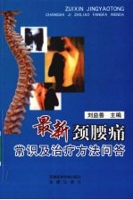 最新颈腰痛常识及治疗方法问答 封面