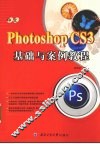 中文Photoshop CS3基础与案例教程 封面