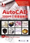 AutoCAD 2009基础教程  中文版 封面