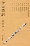 全宋笔记：第4编：八 封面