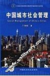 中国城市社会管理 封面