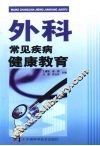 外科常见疾病健康教育 封面