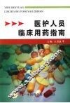 医护人员临床用药指南 封面
