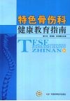 特色骨伤科健康教育指南 封面