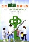 生命质量控制工程  一种全新的慢性病解决方案 封面