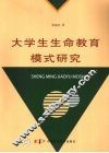 大学生生命教育模式研究 封面