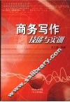 商务写作技能与实训 封面