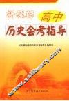 新课标高中历史会考指导 封面