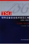 TSG特种设备安全技术规范汇编  （2004-2008）  压力管道·锅炉分册 封面