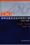 TSG特种设备安全技术规范汇编  （2004-2008）  压力容器·气瓶分册 封面