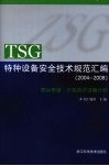 TSG特种设备安全技术规范汇编  （2004-2008）  客运索道·大型游乐设施分册 封面