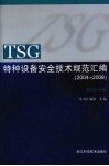 TSG特种设备安全技术规范汇编  （2004-2008）  综合分册 封面