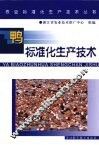 鸭标准化生产技术 封面