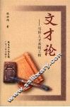 文才论  写作人才系统工程 封面