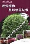 观赏植物整形修剪技术 封面