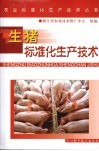 生猪标准化生产技术 封面