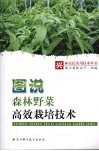 图说森林野菜高效栽培技术 封面