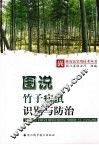 图说竹子病虫识别与防治 封面