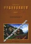 中共临沧市委执政纪要  2007 封面