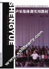 声乐集体课实用教材  （中国作品） 封面