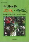 白州植物文化·奇葩 封面