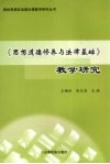 《思想道德修养与法律基础》教学研究 封面
