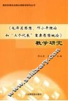 《毛泽东思想、邓小平理论和“三个代表”重要思想概论》教学研究 封面