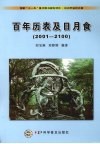 百年历表及日月食  2001-2100 封面