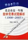 帮你学数学  北京市高中一年级数学竞赛试题解析  1998-2007 封面